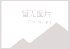 青岛黄岛含烟宾馆有限公司